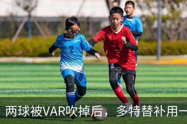 两球被VAR吹掉后，多特替补用一记倒钩锁定胜局
