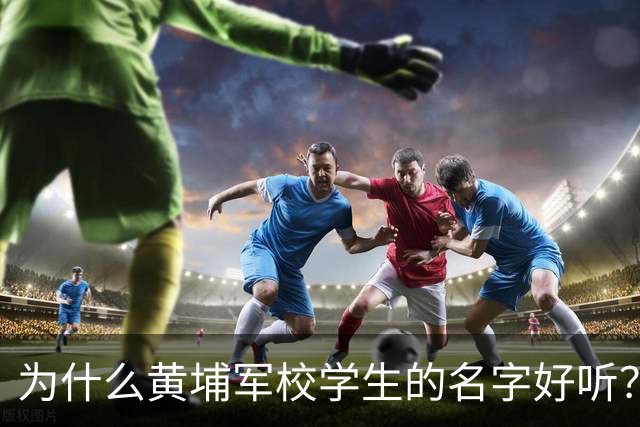 为什么黄埔军校学生的名字好听？因为他们是中国最有文化的一批人