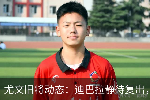 尤文旧将动态：迪巴拉静待复出，皮尔洛沦为“输球王
