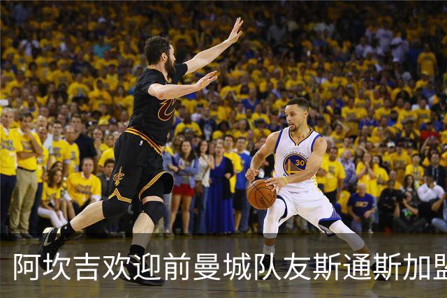 阿坎吉欢迎前曼城队友斯通斯加盟国米：欢迎你，兄弟！